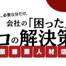 【7月16日開催】あなたの会社に“もう一人”の即戦力を
