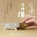 【人気企画第三弾！】リサ・ラーソンの猫を日本全国の
