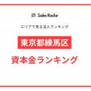 【2025年】エリアでみる法人ランキング「東京都練馬区
