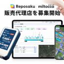 エゾウィン（株）、動態管理DX「レポサク」「ミルトッ
