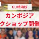 グローバル教育の第一歩を、親子で。GLI晴海校にてカ