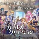 DMM GAMES『ガールズクリエイション -少女藝術綺譚-』
