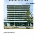 大庄屋建築からモダニズム公共建築、近代化産業遺産に