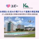 亀田総合病院と生成AIの電子カルテ連携の実証実験を実