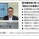 熱が人体に及ぼす影響に詳しい谷口英喜医師と空気のプ