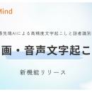 【GitMind】AI搭載！「動画・音声自動文字起こし」新