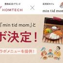 託児所カフェ「min tid mom（ミンティッドマム）」が