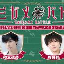 岡本信彦さん・狩野翔さん出演の謎解きイベント『ウミ
