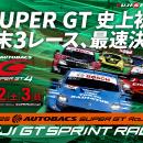 2025 AUTOBACS SUPER GT Round4 FUJI GT SPRINT RACE