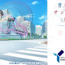 『青春ブタ野郎はサンタクロースの夢を見ない×横浜市