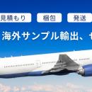 国際送料インフレ時代を救う！　海外発送フル代行を半