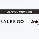 SALES GO、展示会における顧客対応で「AIマジック」の