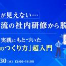 『効果が見えない…自己流の社内研修から脱却』という
