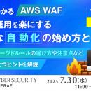 『【再放送】手間のかかる「AWS WAF」設定・運用を楽