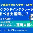 『“ログイン認証できたら安全”は通用しない、SIer／ク