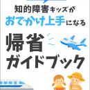 「帰省なんてムリ…」知的障害キッズとの夏の帰省やお