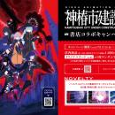 全国554書店で一斉開催！TVアニメ「神椿市建設中。」