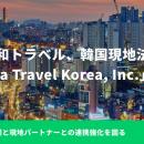 令和トラベル、韓国現地法人「Reiwa Travel Korea, In