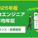 【年収911万円】Reactエンジニア案件2025年最新｜フリ