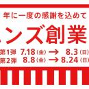ハンズ創業祭7月18日(金)より開催決定