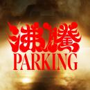 『PLAY the MUSIC』 第３弾　夜の地下駐車場でストリ