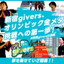 新宿givers、クラウドファンディング「オリンピック金