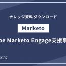 『Adobe Marketo Engageの支援事例集』を無料公開しま