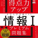 みんなのコード、書籍『得点力アップ 大学入学共通テ
