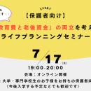 【大学生の保護者必見】ガクシー、教育費と老後資金の
