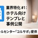 AI コールセンター「コルサポ」、ホテル業界向けテン