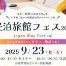 民泊旅館投資の“現在”と“未来”を照らす民泊業界最大級
