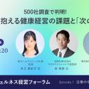 『500社調査で判明！企業が抱える健康経営の課題と「