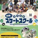 出張！スケボー教室をぜひ！