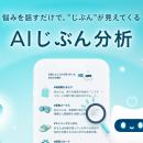 メンタル特化AIが「知らないじぶん」との出会いを後押