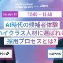 【7月23日(水)開催】『AI 採用 カンファレンス 2025』
