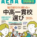 AERAムック『偏差値だけに頼らない　中高一貫校選び20