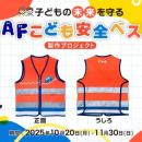 子どもの未来を守る「JAFこども安全ベスト」児童向け