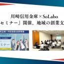 【イベント開催レポート】川崎信用金庫×SoLabo『想業