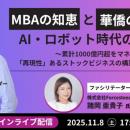 新井亨が11月8日にUniversity of WalesのMBA卒業生書