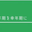 ４５歳になったら、更年期のかかりつけ医を！
