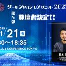 「クールジャパンDXサミット2025」、第五弾登壇者を発
