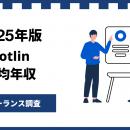 【年収938万円】Kotlinエンジニア案件2025年10月最新