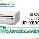 【田中電気マーケット】SONY製最新医療用プリンターの