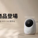 【新登場】Dreame、セキュリティ事業に初参入！AI搭載