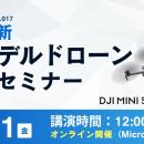 【秋葉原ドローンスクール】DJI最新ドローン『DJI Min