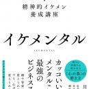 100のスキルより、たった1つのメンタル。仕事も人生も