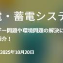 【イプロス】今週から発電・蓄電システム特集を開始。