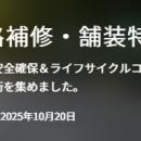 【イプロス】今週から道路補修・舗装特集を開始。様々