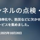 【イプロス】今週からトンネルの点検・メンテナンス特
