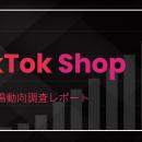 【市場動向調査】TikTok Shop日本市場、ローンチ後1年